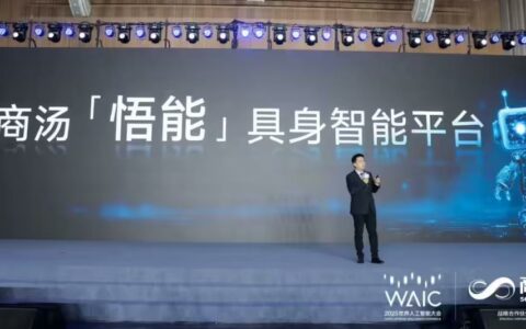 ‌商汤发布”悟能”具身智能平台 让机器人实现自然交互