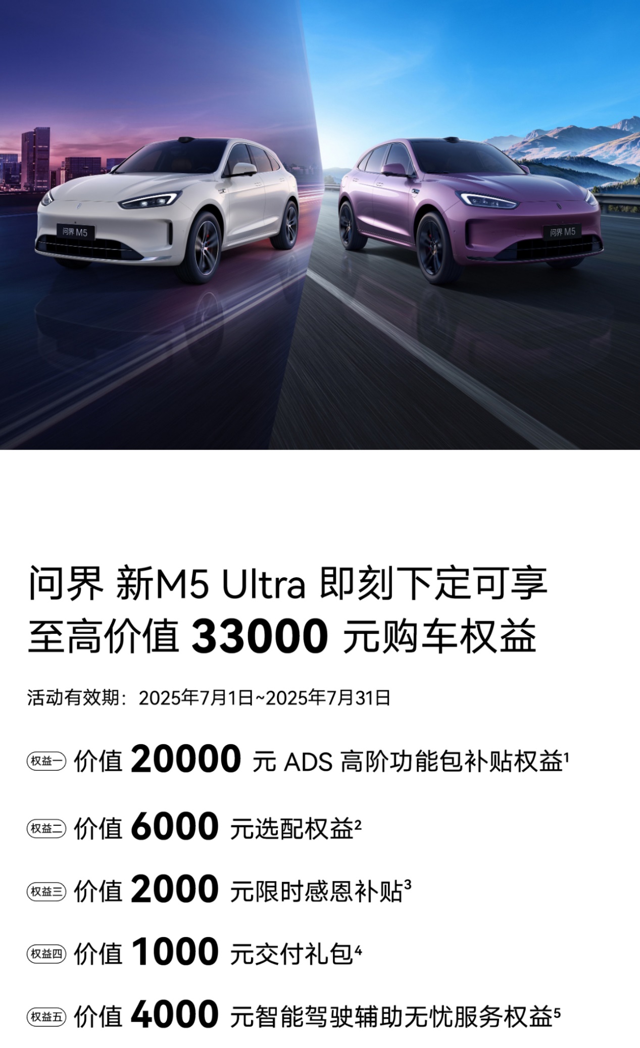 至高优惠33000元！问界新M5 Ultra成暑期家庭出行超值首选