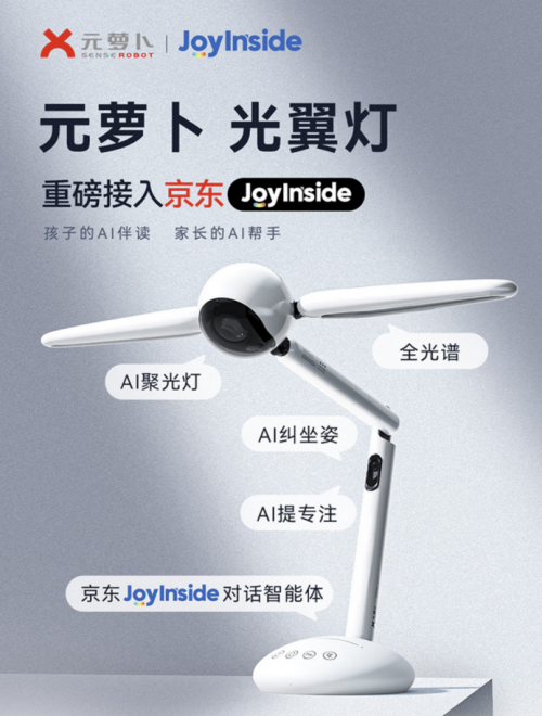 接入京东JoyInside助力学习解放家长 元萝卜AI光翼灯上线京东
