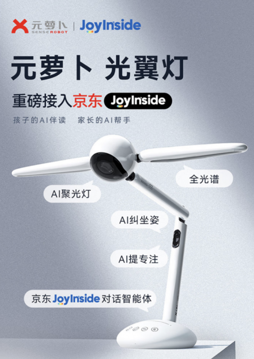 接入京东JoyInside助力学习解放家长 元萝卜AI光翼灯上线京东