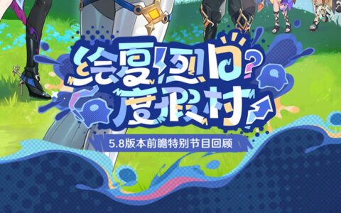 《原神》5.8版本今日上线：夏日主题更新+600原石补偿
