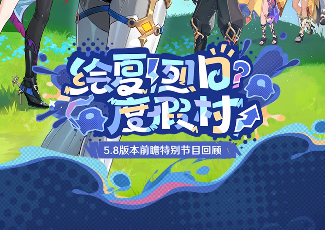 《原神》5.8版本今日上线：夏日主题更新+600原石补偿