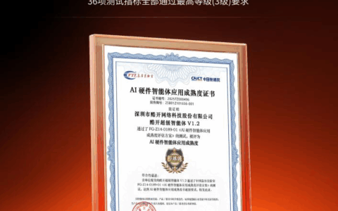 酷开超级智能体获中国泰尔实验室国内首张AI硬件智能体应用成熟度证书