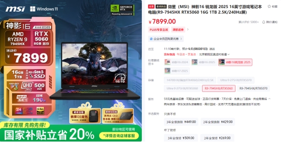 微星神影16锐龙版国补到手6319.2热卖中！7945HX+5060组合的越级体验