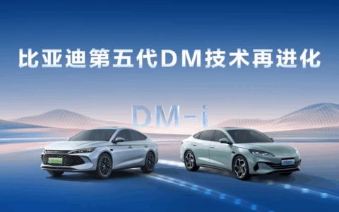 比亚迪第五代DM技术再进化，NEDC百公里亏电油耗刷新至2.6L