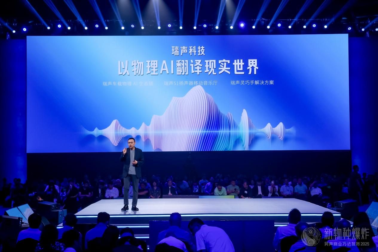 瑞声科技亮相2025吴声年度演讲： 创造极致体验，打造AAC Inside的“感知高定”信任标签