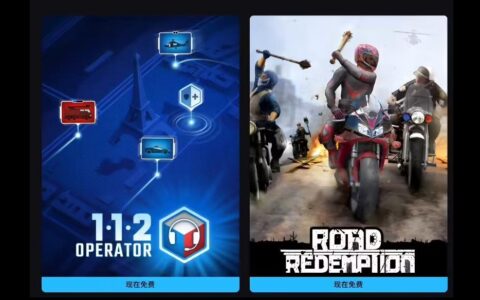 ‌Epic喜加二：本周免费领《公路救赎》+《112接线员》