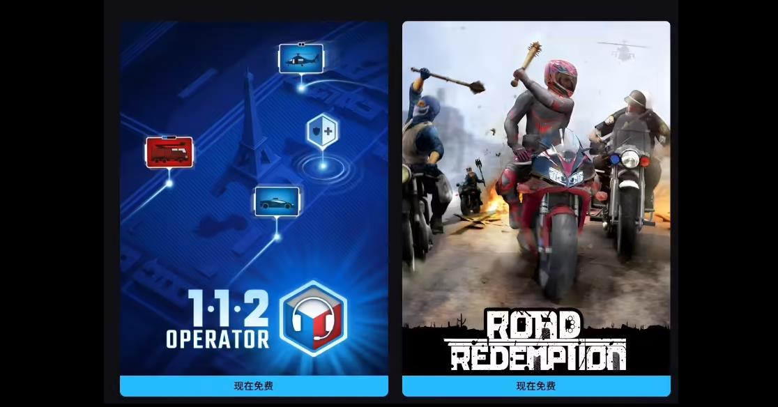 ‌Epic喜加二：本周免费领《公路救赎》+《112接线员》