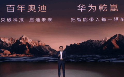 华为乾崑助力一汽奥迪实现辅助驾驶 引领“油电同智”新时代