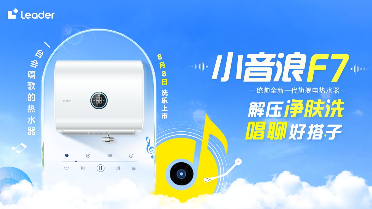 新一代智能唱聊热水器！Leader统帅小音浪F7开启预售