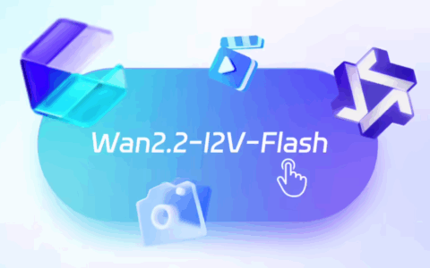 阿里发布通义 Wan2.2-I2V-Flash 模型   图生视频更轻快