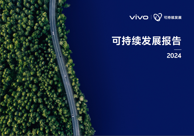 携手共创可持续未来：vivo发布2024可持续发展报告，以科技之力绘就共享蓝图