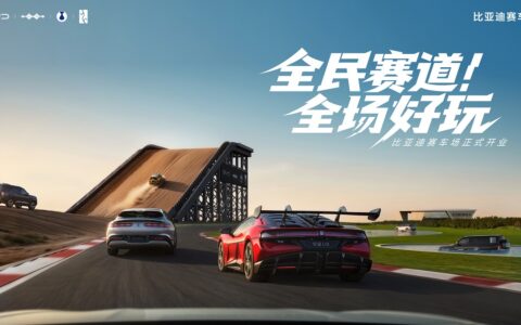 【直播已结束】比亚迪赛车场开业发布会