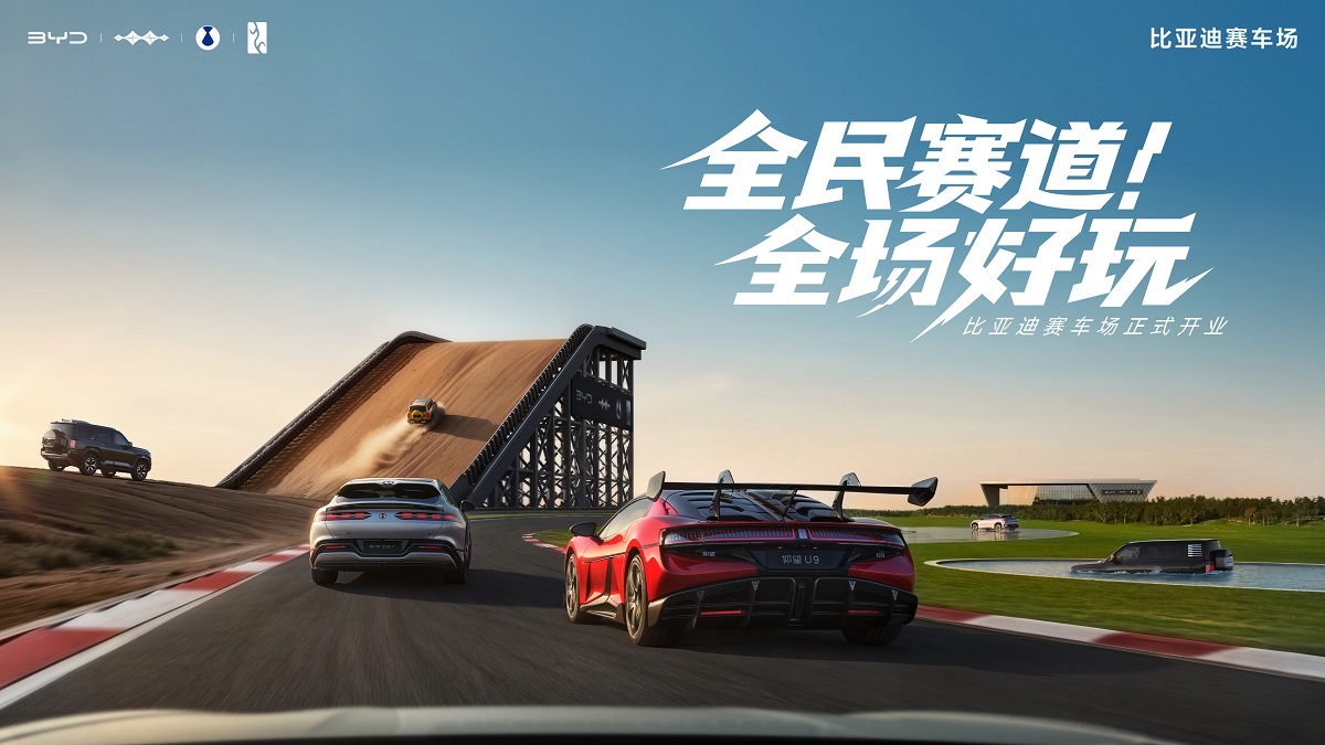 【直播】比亚迪赛车场开业发布会