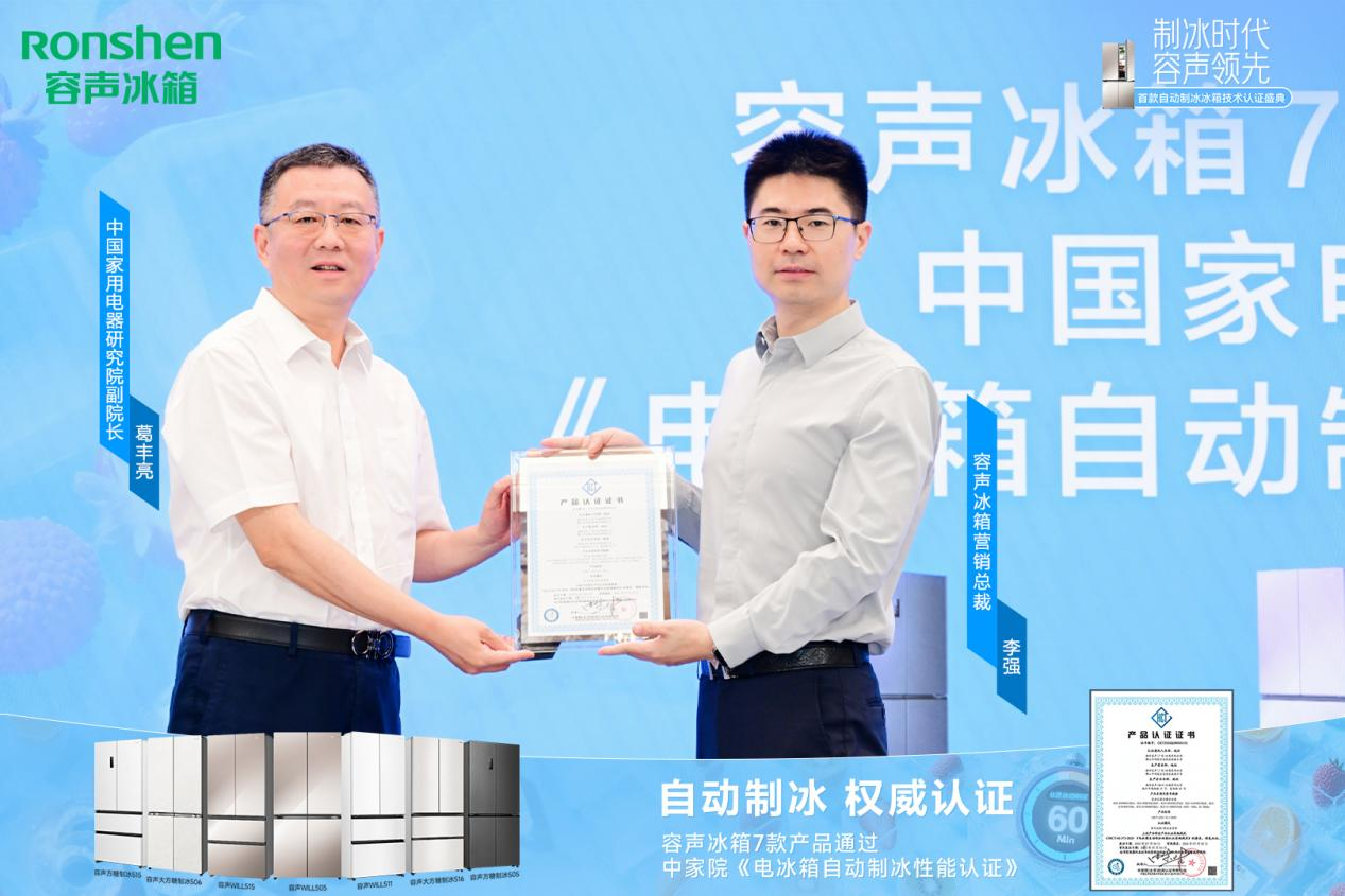 容声冰箱率先通过自动制冰性能认证 推动行业品质升级
