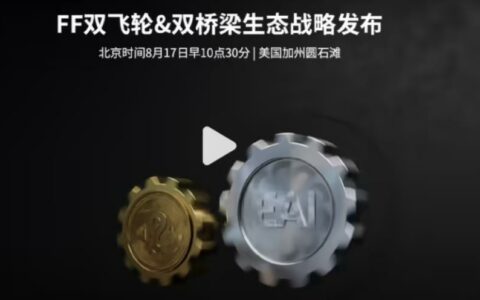 贾跃亭发布FF新战略 号称构建双向赋能系统