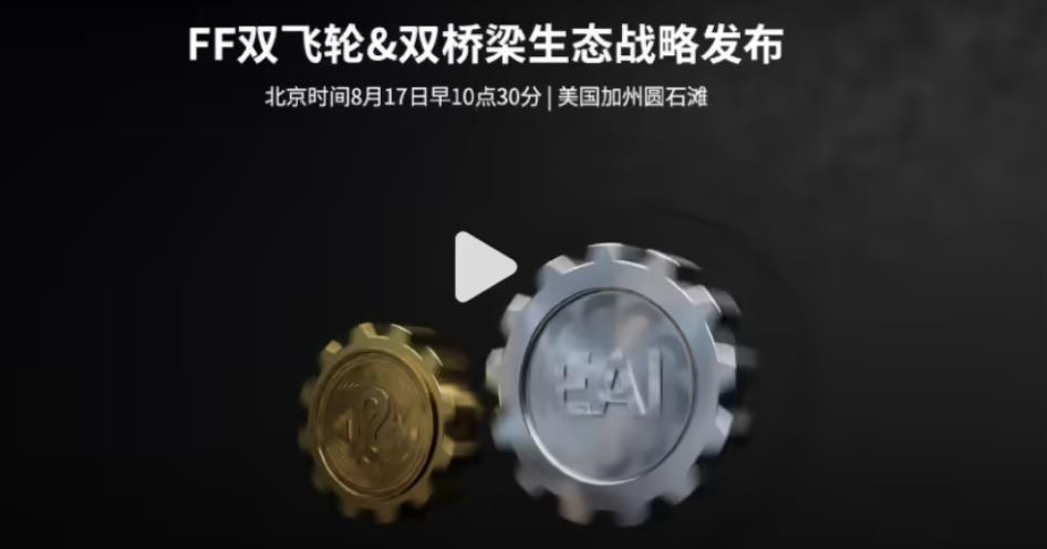 贾跃亭发布FF新战略 号称构建双向赋能系统