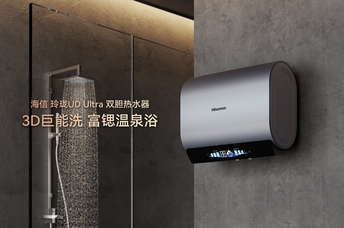 海信玲珑UD Ultra以「1.5吨大水量+富锶矿泉浴」终结热水焦虑