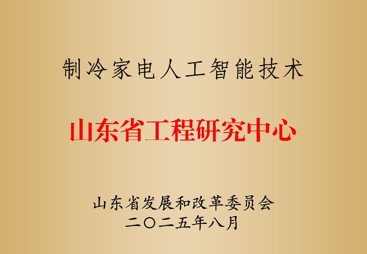 海尔冰箱唯一获批“制冷家电人工智能技术山东省工程研究中心”