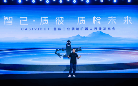 中科慧远重磅发布质检机器人CASIVIBOT 开启具身智能质检新时代