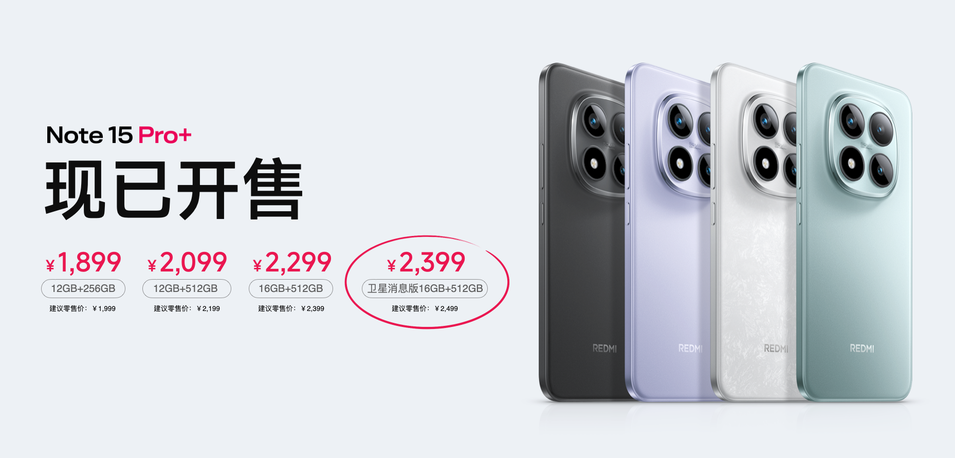 REDMI Note 15 Pro+发布，同档最抗摔的实战之王，首销 1899元起