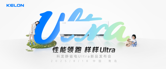 科龙空调静省电Ultra：破局行业内卷，以全能实力重塑用户价值