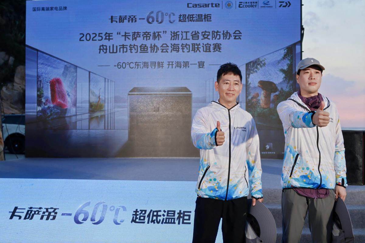 卡萨帝-60℃超低温柜助力舟山海钓大赛