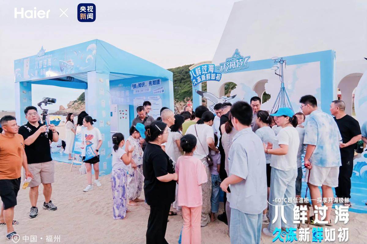 -60℃深冻锁住鲜味！海尔冷柜现身福州开海节