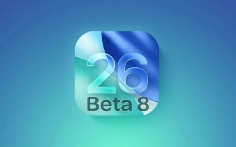 ‌苹果iOS 26 Beta 8发布：测试阶段接近尾声，正式版预计9月16日推送