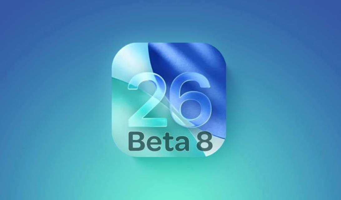 ‌苹果iOS 26 Beta 8发布：测试阶段接近尾声，正式版预计9月16日推送
