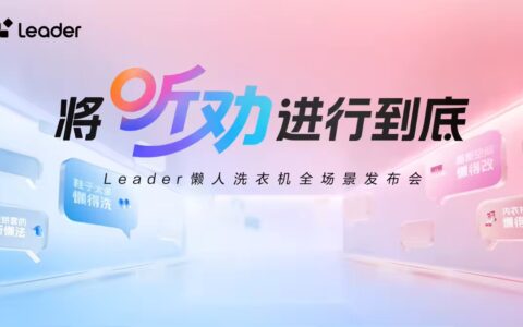 【直播已结束】将“听劝”进行到底 Leader懒人洗家族发布会