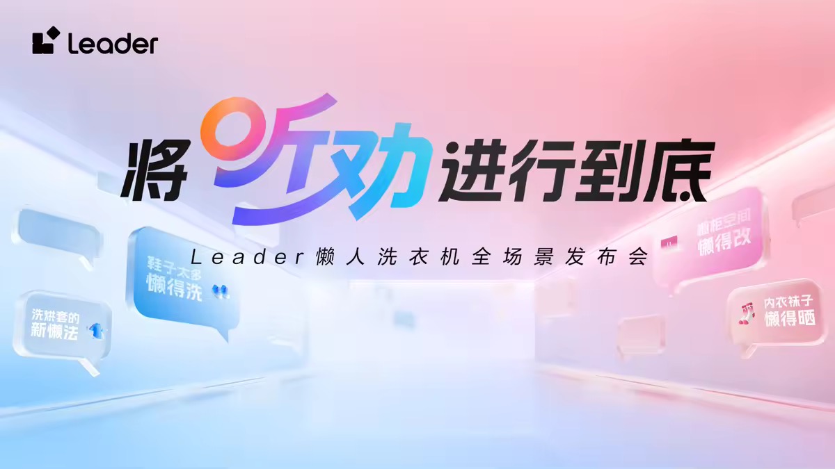 【直播】将“听劝”进行到底  Leader懒人洗家族发布会
