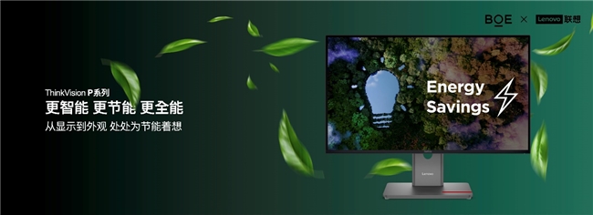 BOE（京东方）携手联想发布旗舰款显示器 Oxide氧化物技术打造商用显示器领域新标杆