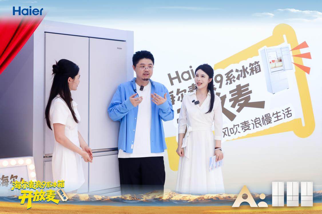 海尔麦浪冰箱新品开放麦落地杭州，呼兰点赞
