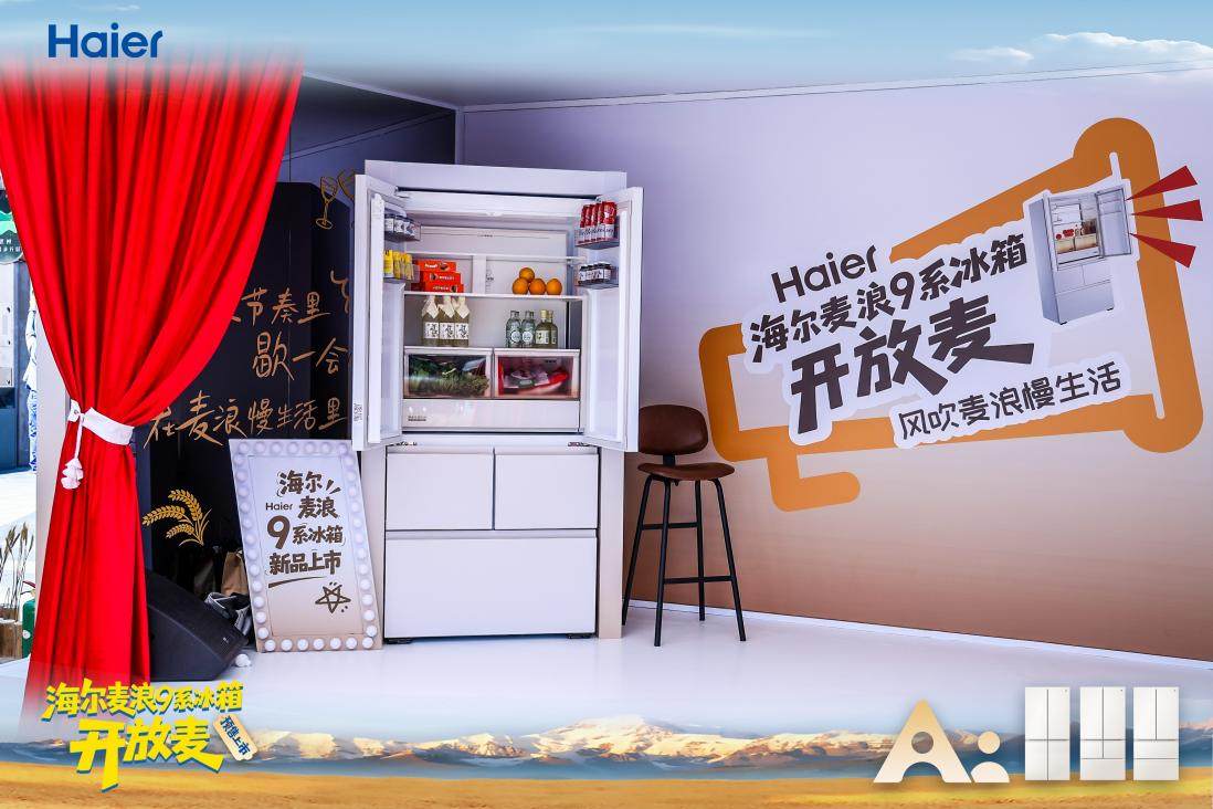 海尔麦浪冰箱新品开放麦落地杭州，呼兰点赞