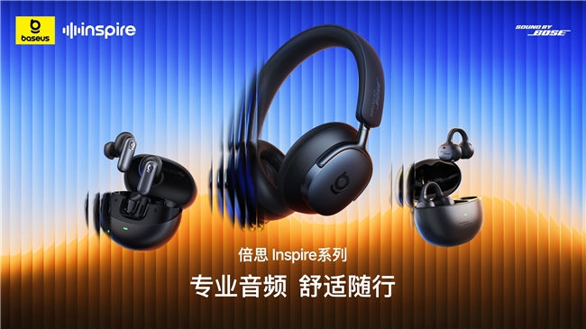 倍思Inspire系列旗舰音频新品发布会定档9月5日，让专业音频走进大众生活