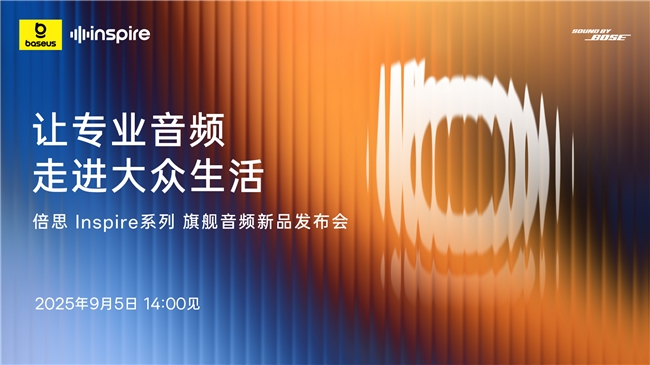 倍思Inspire系列旗舰音频新品发布会定档9月5日，让专业音频走进大众生活