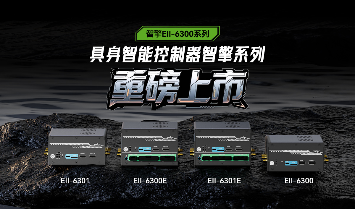 新品引擎全开！智微智能发布智擎Ell-6300具身智能控制器