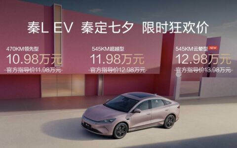 秦L EV七夕惊爆价10.98万元起 多项新功能老车主OTA同步可享