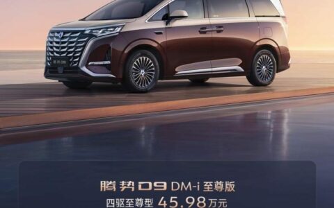 30.98万元~45.98万元！腾势D9至尊版领航，加推4款型正式上市！