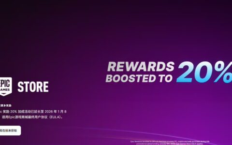 ‌Epic游戏商城20%返利活动延期至2026年1月8日