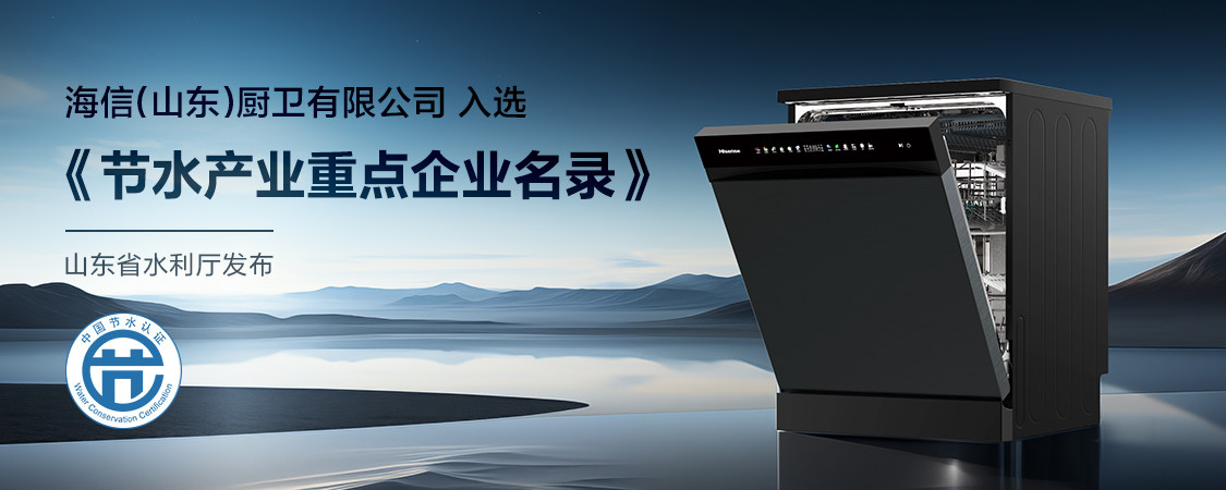一机多能，海信零菌洗碗机C507iPro带来健康、智能、节能生活新体验