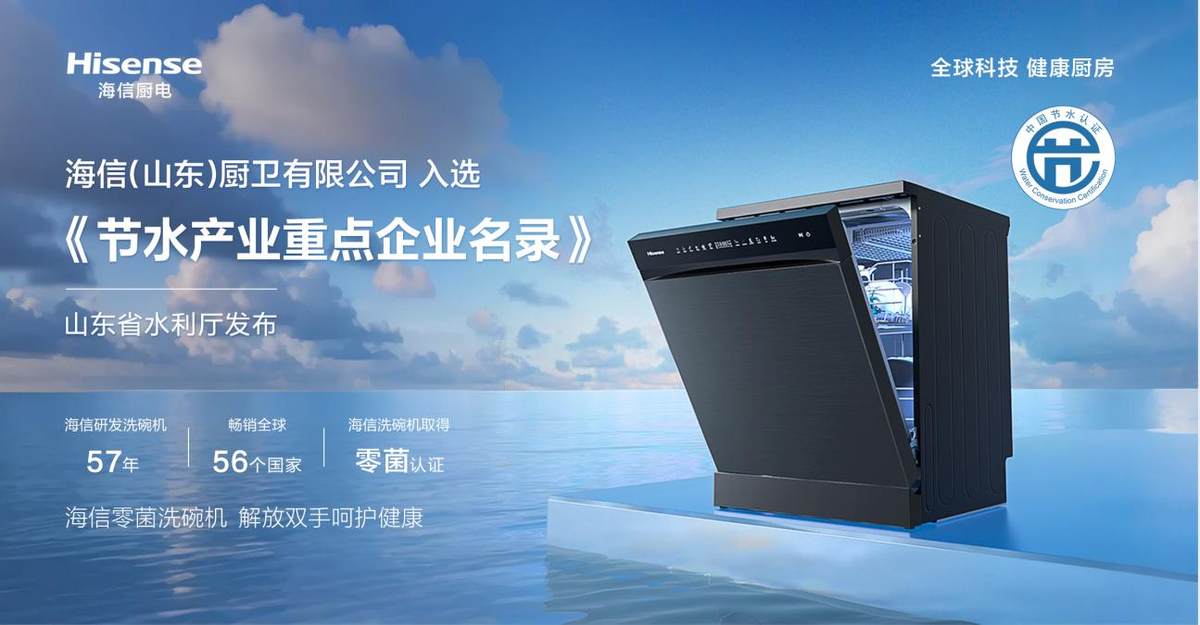 高端品质，智能洗净，海信零菌洗碗机C507iPro让生活更健康