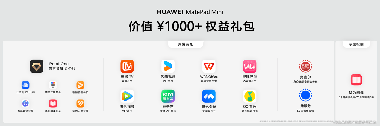 华为MatePad Mini发布，新机用户可获华为阅读6个月会员！