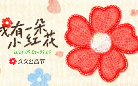做公益不限于捐款，随时随地支持你做好事的久久公益节来了！