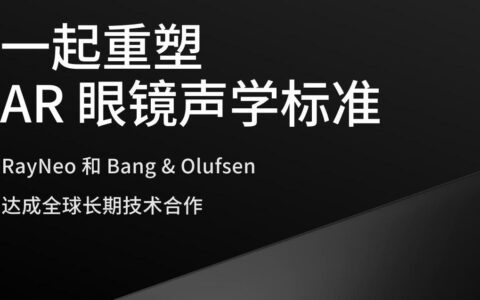 出货量全球第一、牵手 Bang & Olufsen，雷鸟创新开启AI+AR眼镜新篇章