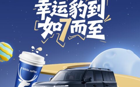 方程豹与瑞幸达成战略合作，瑞幸作为首批品牌接入语音点单功能