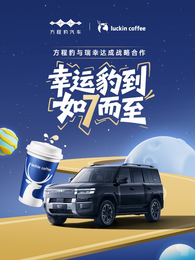 方程豹与瑞幸达成战略合作，瑞幸作为首批品牌接入语音点单功能