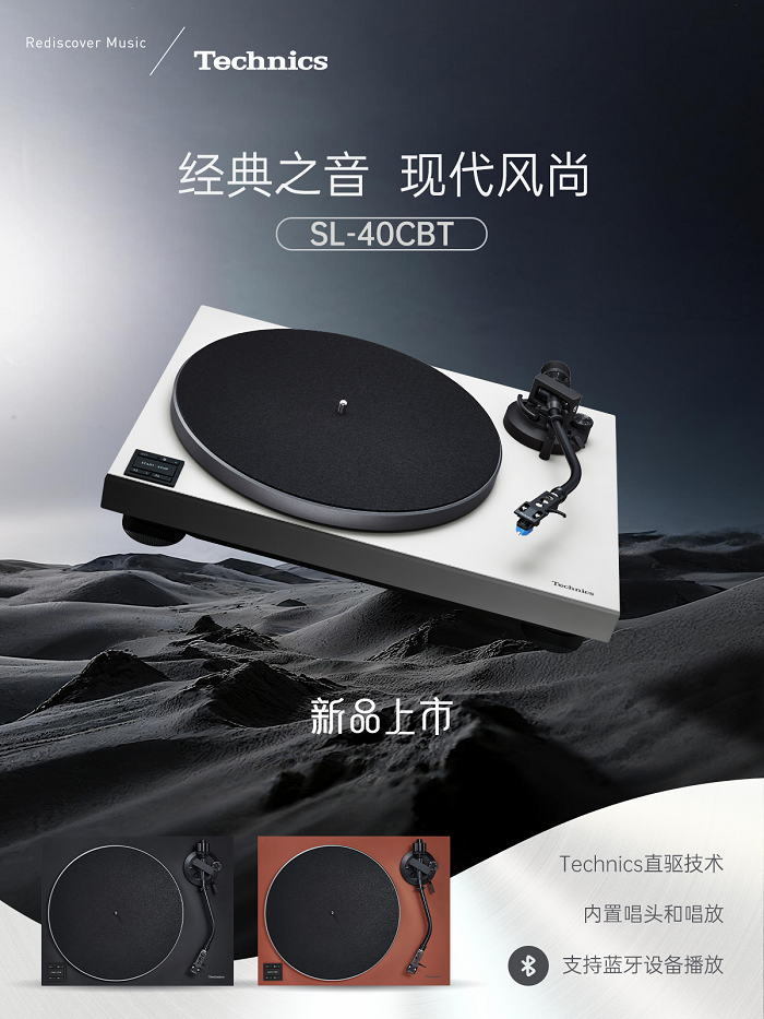 永恒之声，现代演绎 Technics 推出全新直驱式唱盘机SL40C/40CBT