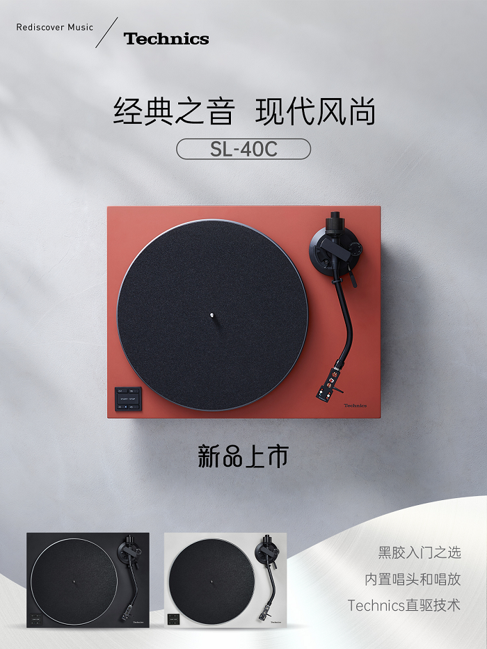 永恒之声，现代演绎 Technics 推出全新直驱式唱盘机SL40C/40CBT